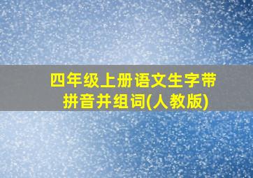 四年级上册语文生字带拼音并组词(人教版)