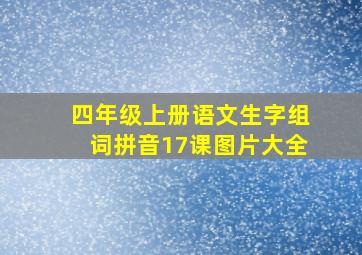 四年级上册语文生字组词拼音17课图片大全