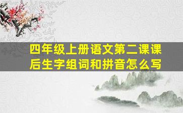 四年级上册语文第二课课后生字组词和拼音怎么写