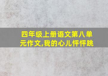 四年级上册语文第八单元作文,我的心儿怦怦跳