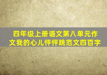 四年级上册语文第八单元作文我的心儿怦怦跳范文四百字