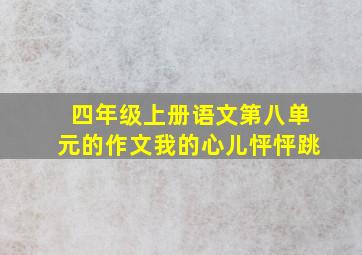 四年级上册语文第八单元的作文我的心儿怦怦跳