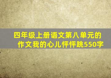 四年级上册语文第八单元的作文我的心儿怦怦跳550字