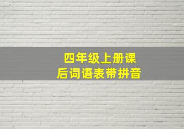 四年级上册课后词语表带拼音