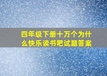 四年级下册十万个为什么快乐读书吧试题答案