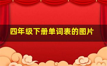 四年级下册单词表的图片