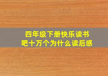 四年级下册快乐读书吧十万个为什么读后感