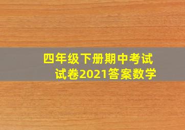 四年级下册期中考试试卷2021答案数学