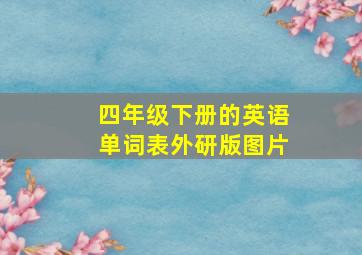 四年级下册的英语单词表外研版图片