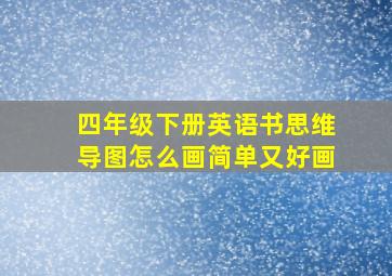 四年级下册英语书思维导图怎么画简单又好画