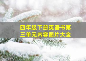 四年级下册英语书第三单元内容图片大全