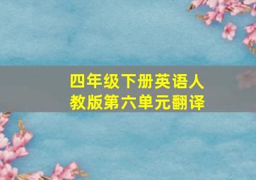 四年级下册英语人教版第六单元翻译