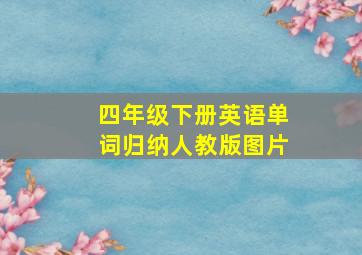 四年级下册英语单词归纳人教版图片