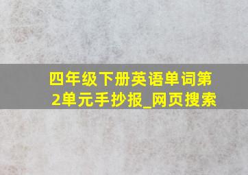 四年级下册英语单词第2单元手抄报_网页搜索