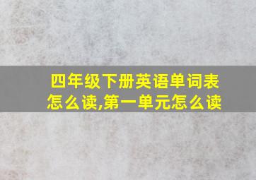 四年级下册英语单词表怎么读,第一单元怎么读