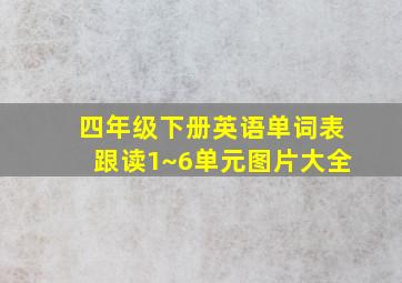 四年级下册英语单词表跟读1~6单元图片大全