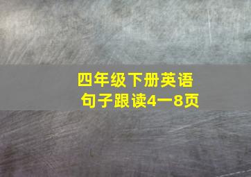 四年级下册英语句子跟读4一8页