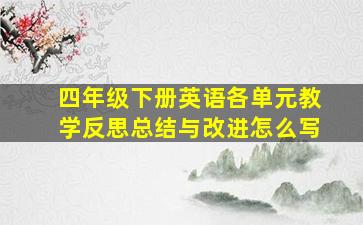 四年级下册英语各单元教学反思总结与改进怎么写