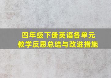 四年级下册英语各单元教学反思总结与改进措施