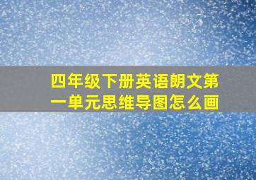 四年级下册英语朗文第一单元思维导图怎么画