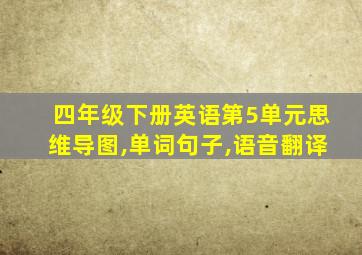 四年级下册英语第5单元思维导图,单词句子,语音翻译