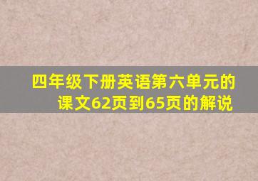 四年级下册英语第六单元的课文62页到65页的解说