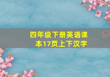 四年级下册英语课本17页上下汉字