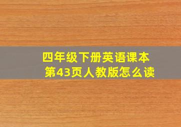 四年级下册英语课本第43页人教版怎么读