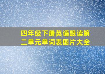 四年级下册英语跟读第二单元单词表图片大全