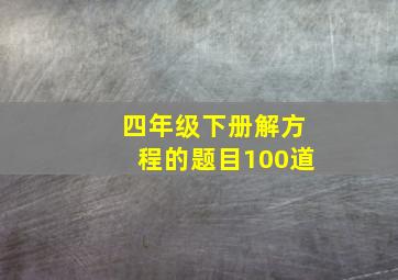 四年级下册解方程的题目100道