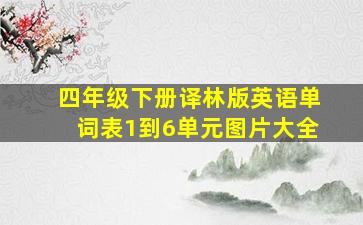 四年级下册译林版英语单词表1到6单元图片大全