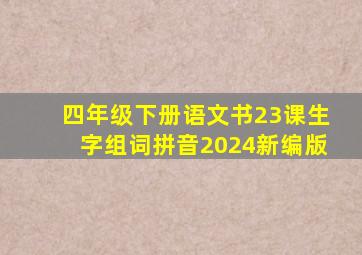 四年级下册语文书23课生字组词拼音2024新编版