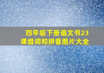 四年级下册语文书23课组词和拼音图片大全