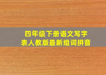 四年级下册语文写字表人教版最新组词拼音