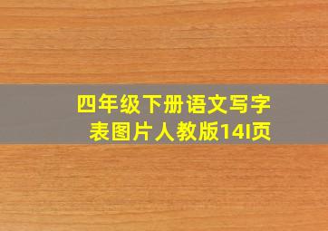 四年级下册语文写字表图片人教版14I页