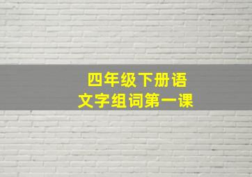 四年级下册语文字组词第一课