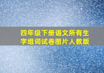 四年级下册语文所有生字组词试卷图片人教版