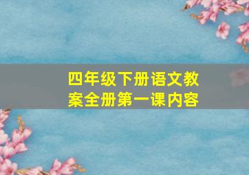 四年级下册语文教案全册第一课内容