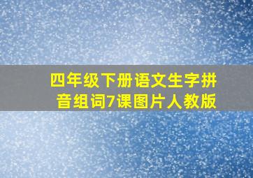 四年级下册语文生字拼音组词7课图片人教版