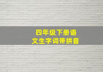 四年级下册语文生字词带拼音