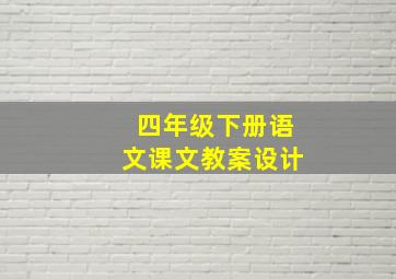 四年级下册语文课文教案设计