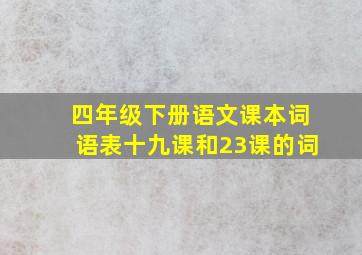 四年级下册语文课本词语表十九课和23课的词