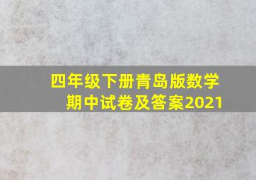 四年级下册青岛版数学期中试卷及答案2021