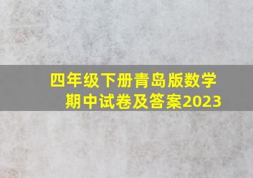 四年级下册青岛版数学期中试卷及答案2023