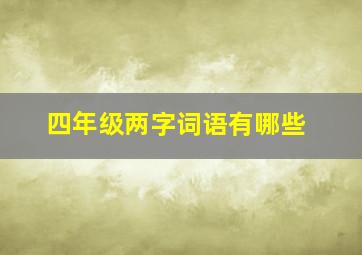 四年级两字词语有哪些