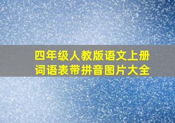 四年级人教版语文上册词语表带拼音图片大全