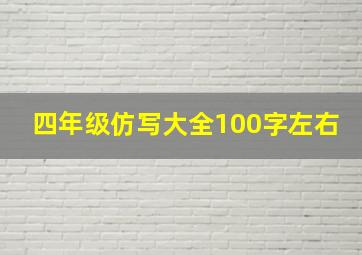 四年级仿写大全100字左右