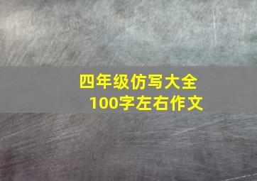 四年级仿写大全100字左右作文