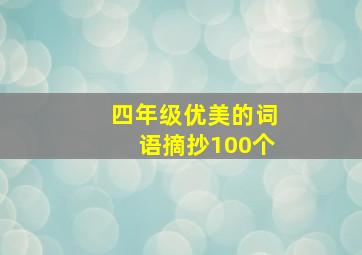 四年级优美的词语摘抄100个