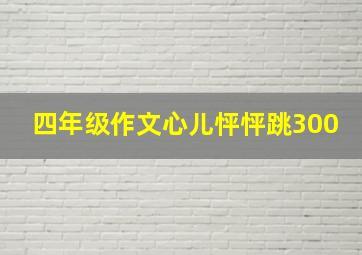 四年级作文心儿怦怦跳300